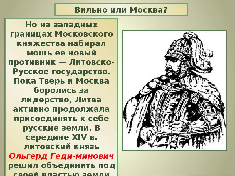 Главный соперник московского княжества