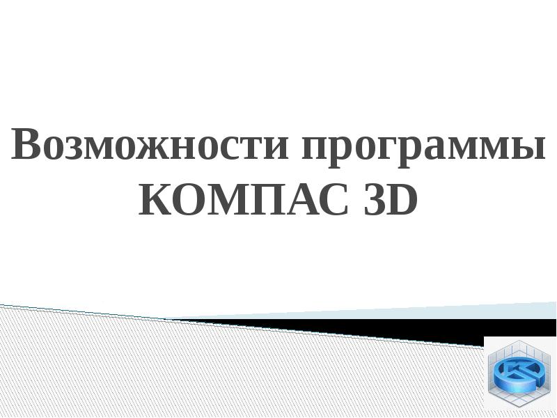 Возможности программы КОМПАС 3D