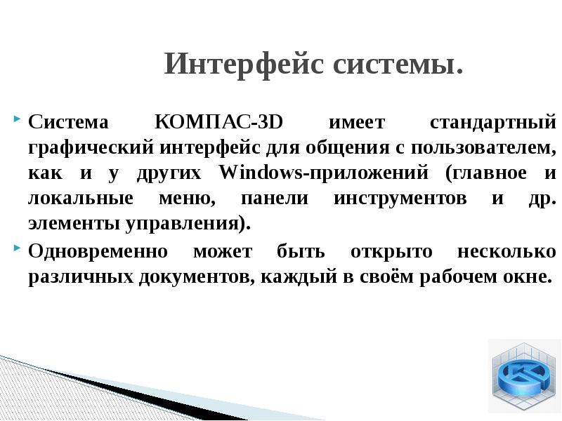 Интерфейс системы.</p><p> Система КОМПАС-3D имеет стандартный графический интерфейс для общения с