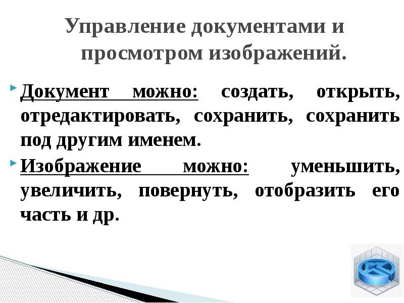 14 управление. Управление документами. Управлять документом можно.