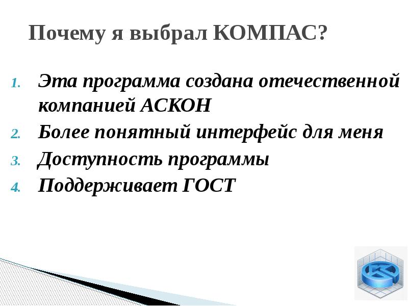 Почему я выбрал КОМПАС? Эта программа создана отечественной компанией АСКОН Более