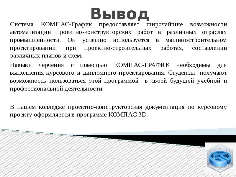 Вывод Система КОМПАС-График предоставляет широчайшие возможности автоматизации проектно-конструкторских работ в различных