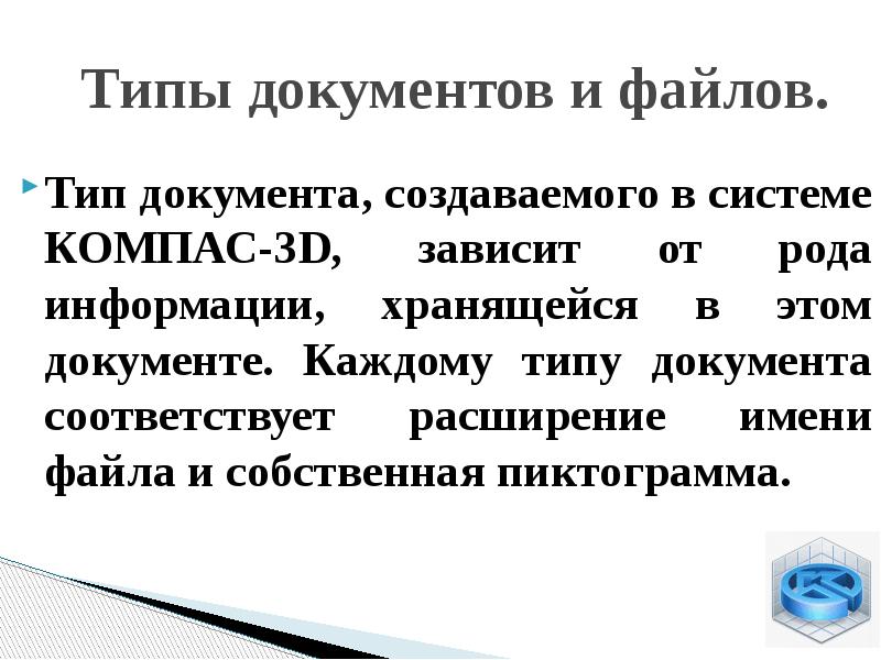 Типы документов и файлов. Тип документа, создаваемого в системе КОМПАС-3D, зависит
