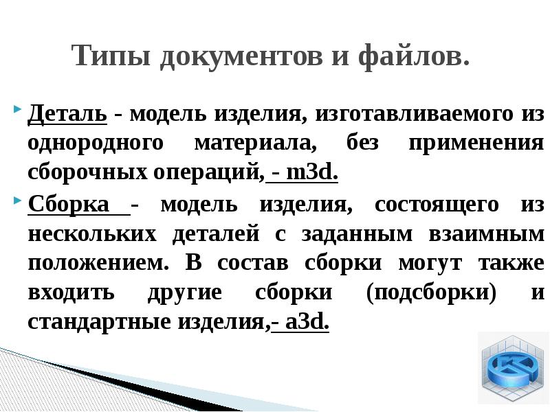 Изделие изготовленное из однородной марки материала. Типы документов компас 3д. Типы документов и файлов компас 3d. Типы справок. Типы документов.