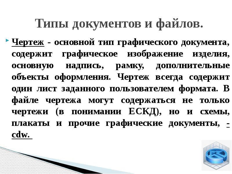 Типы документов и файлов. Чертеж - основной тип графического документа, содержит