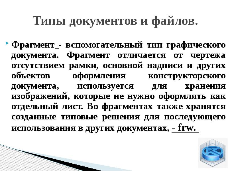 Типы документов и файлов. Фрагмент - вспомогательный тип графического документа.</p><p> Фрагмент