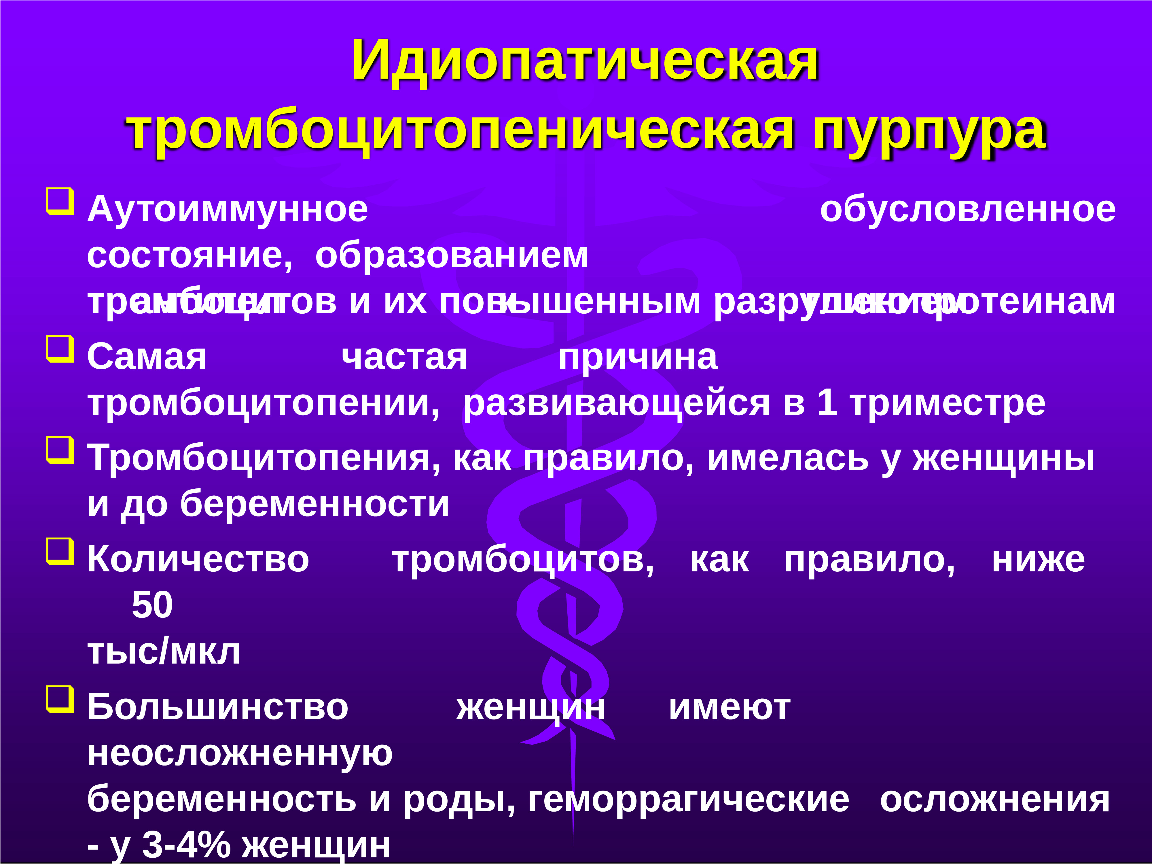 Идиопатическая тромбоцитопеническая пурпура презентация