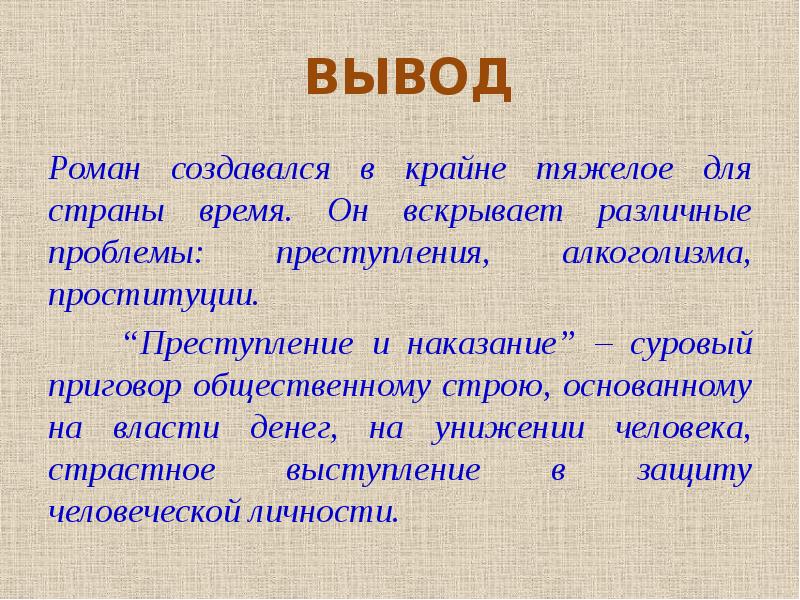 Преступление и наказание презентация 10 класс