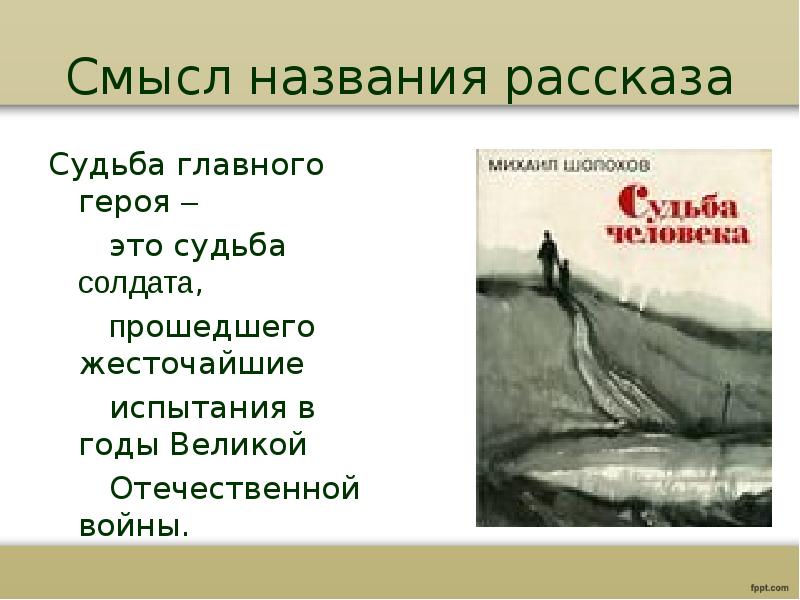 Урок по рассказу шолохова судьба человека 9 класс с презентацией