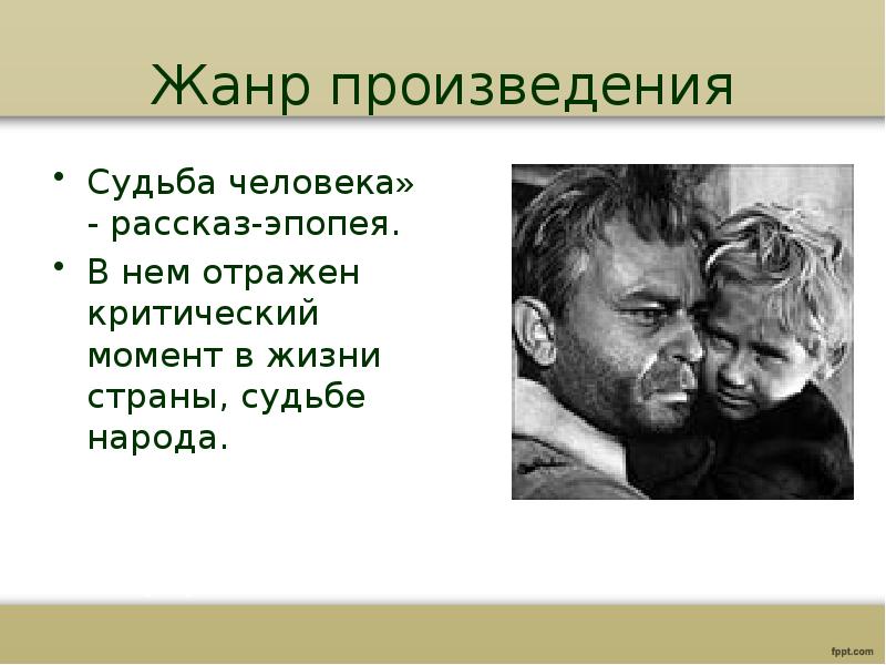 Конспект урока м шолохов судьба человека. М Шолохов судьба человека слайды.