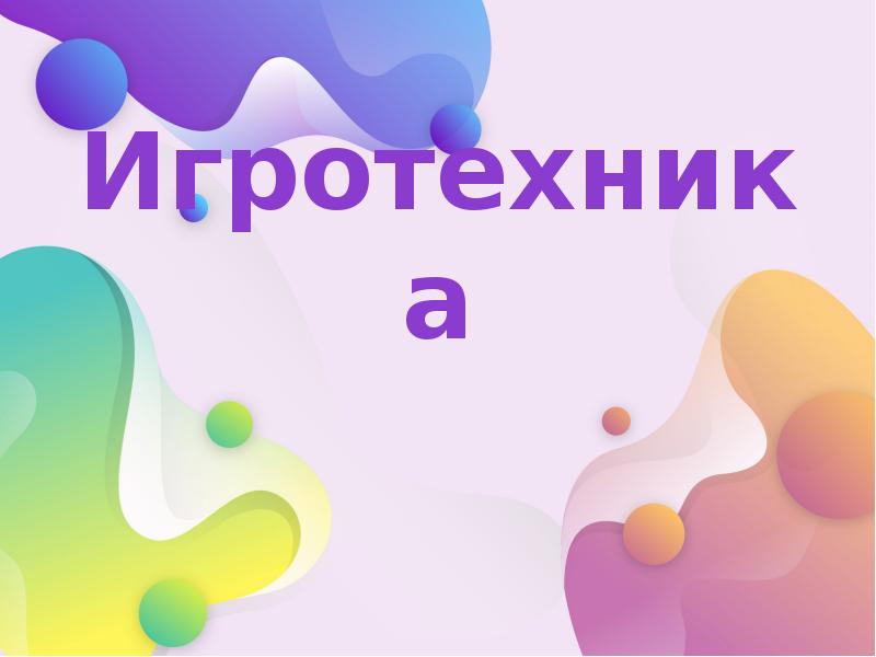 Игротехника в лагере презентация