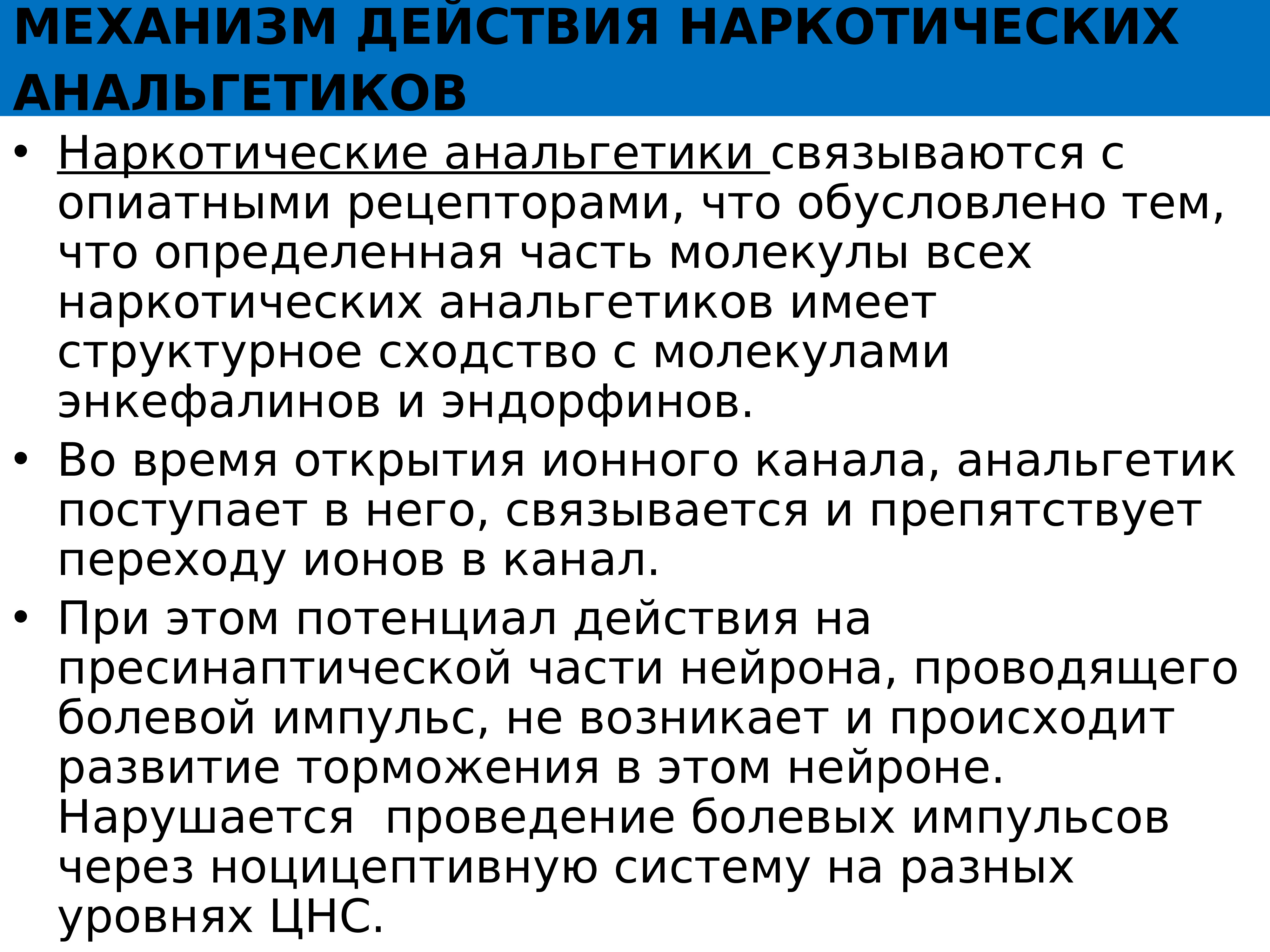 Анальгетики побочные эффекты. Механизм действия наркотических анальгетиков. Механизм действия анальгетиков. Механизм анальгезирующего действия наркотических анальгетиков. Наркотические и ненаркотические анальгетики механизм действия.