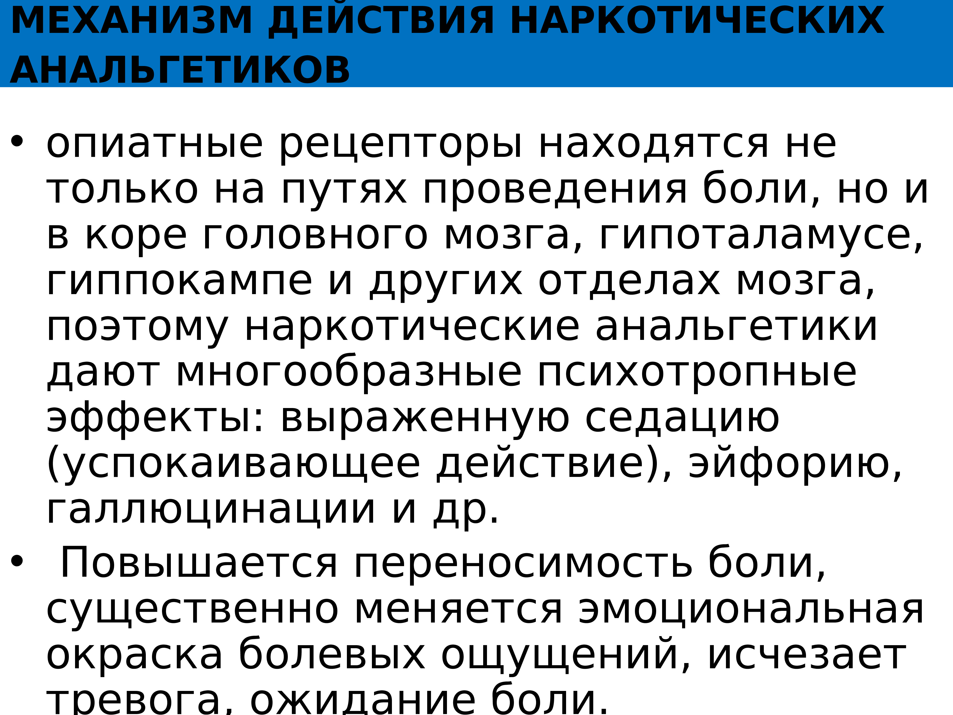 Механизм анальгетиков. Механизм действия наркотических анальгетиков фармакология. Анальгетики механизм действия фармакология. Опиоидные анальгетики механизм. Механизм анальгезирующего действия наркотических анальгетиков.