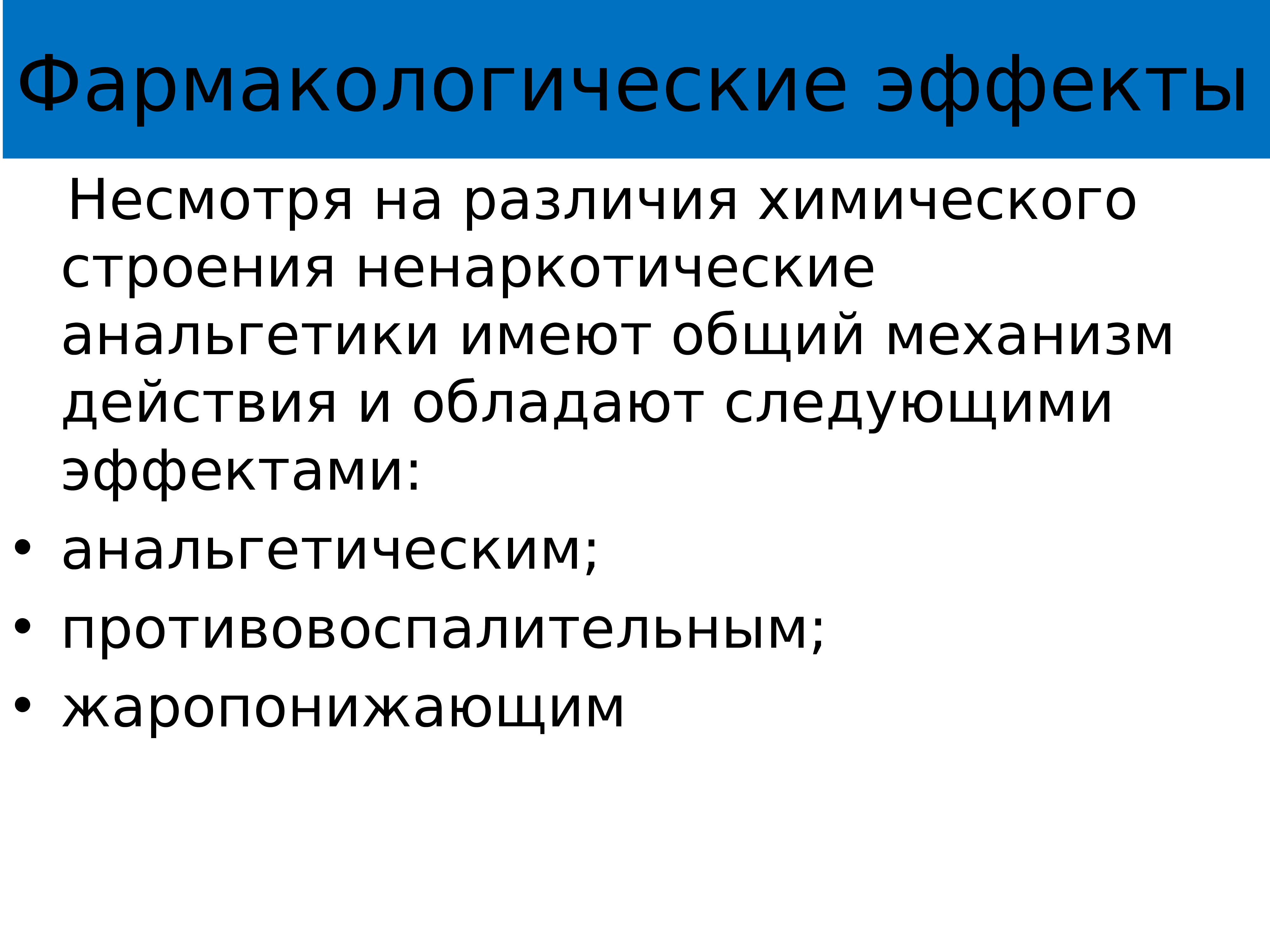 Анальгетики побочные эффекты. Фармакологические эффекты анальгетиков. Эффекты ненаркотических анальгетиков. Ненаркртические аналептики эфект. Механизм действия ненаркотических анальгетиков.