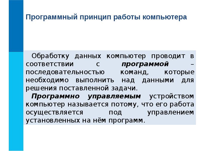 Принцип программного управления работой компьютера. Программный принцип работы компьютера доклад. Обработку данных компьютер проводит в соответствии с программой. Последовательность команд которую выполняет компьютер над данными. Программно управляемым устройством компьютер называется потому что.