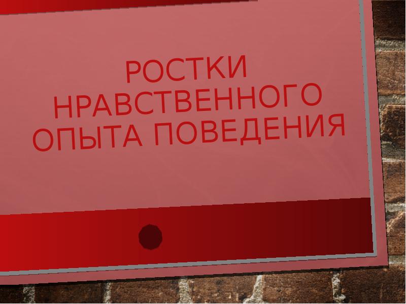 Ростки нравственного опыта поведения 4 класс урок орксэ презентация 4 класс