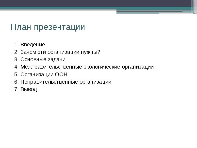 Презентация международные экологические организации