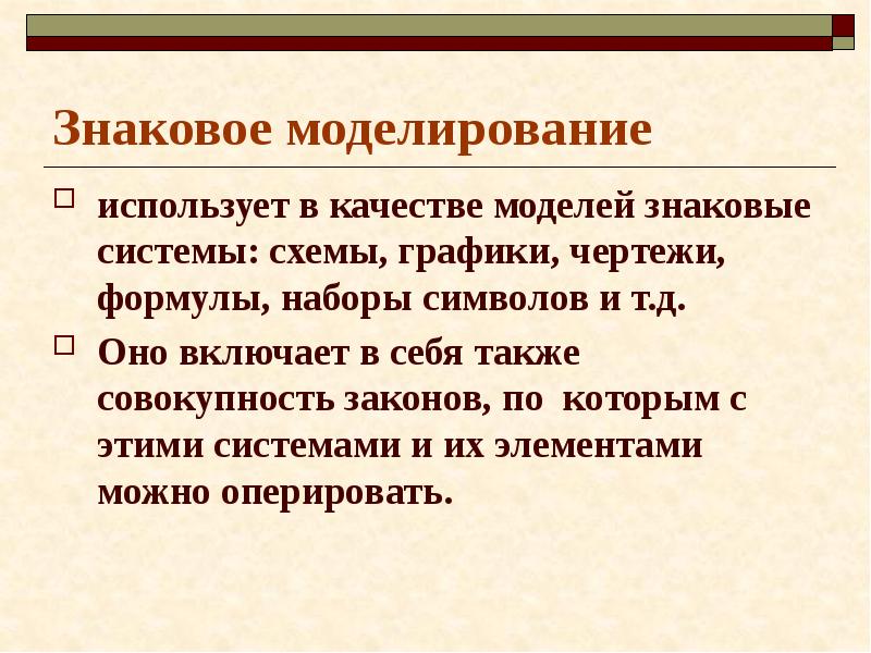 Совокупность законов. Знаковое моделирование. Знаковое моделирование наука. Как помогает моделирование.