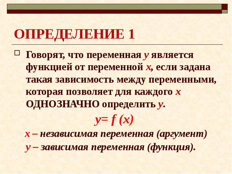 Определение x. Переменная это. Определение функции от 1 переменной. Зависимая переменная функции. Переменная определяется:.