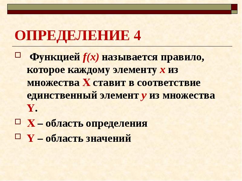 F 4 функция. Правило называется правилом. Область определения соответствия. Соответствие при котором каждому элементу из множества х. Если каждому элементу x множества x ставится в соответствие.