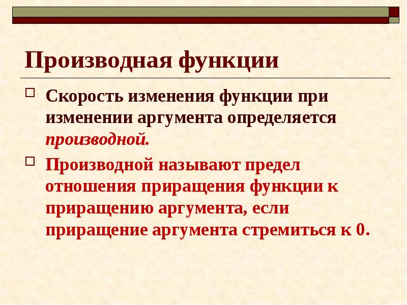 Смена функций. Изменение аргумента функции. Скорость изменения функции относительно изменения аргумента. . Скорость изменение функции при изменении аргумента. Функция скорости.