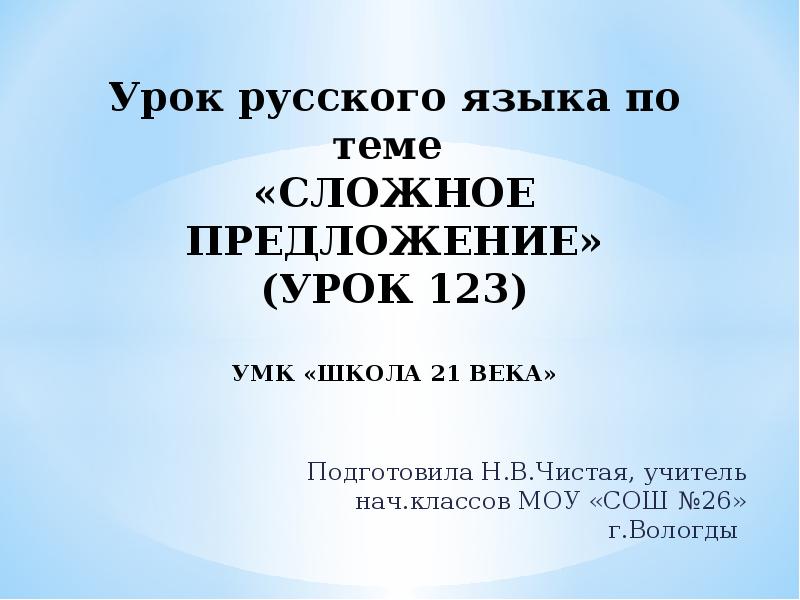 Русский язык урок 123