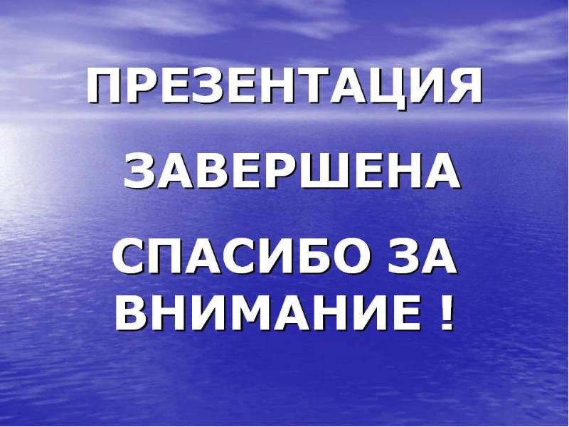 Как окончить презентацию слайд