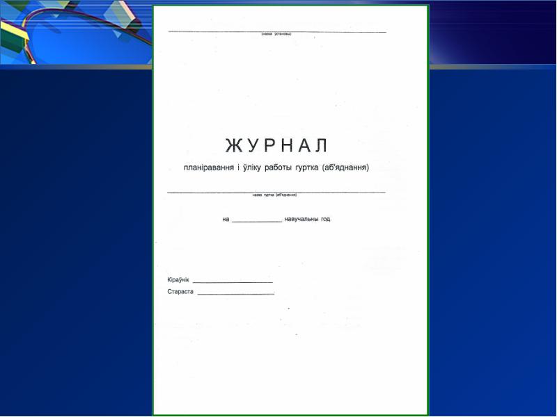 Журнал учета работы клубного формирования дома культуры образец заполнения