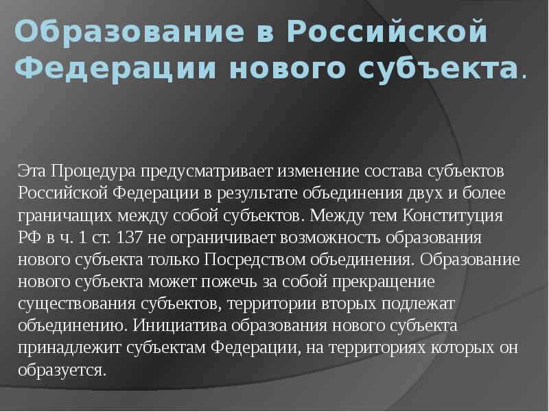 Изменений предусматривающих. Образование в Российской Федерации нового субъекта. Образование нового субъекта в составе Российской Федерации. Изменение состава РФ. Выход субъекта из состава Федерации – это.