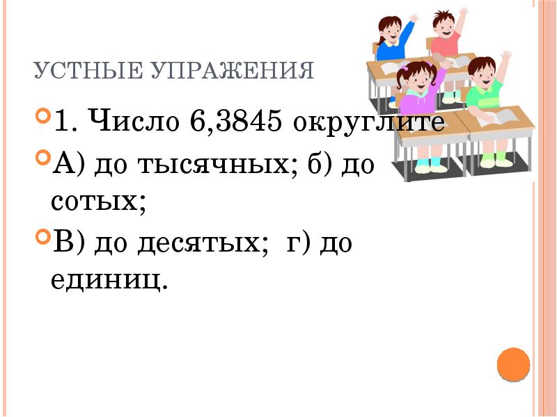 4 42425 округлить до тысячных