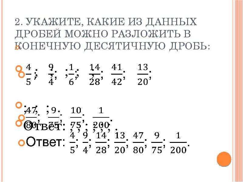 Ответ в виде конечной десятичной дроби. Разложение обыкновенной дроби в конечную десятичную дробь. Разложите обыкновенную дробь в конечную десятичную. Десятичное разложение обыкновенной дроби. Дроби с ответами.