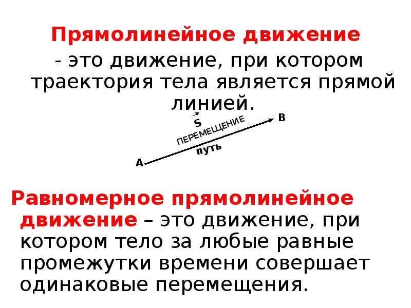 Путь пройденный телом при равномерном прямолинейном движении