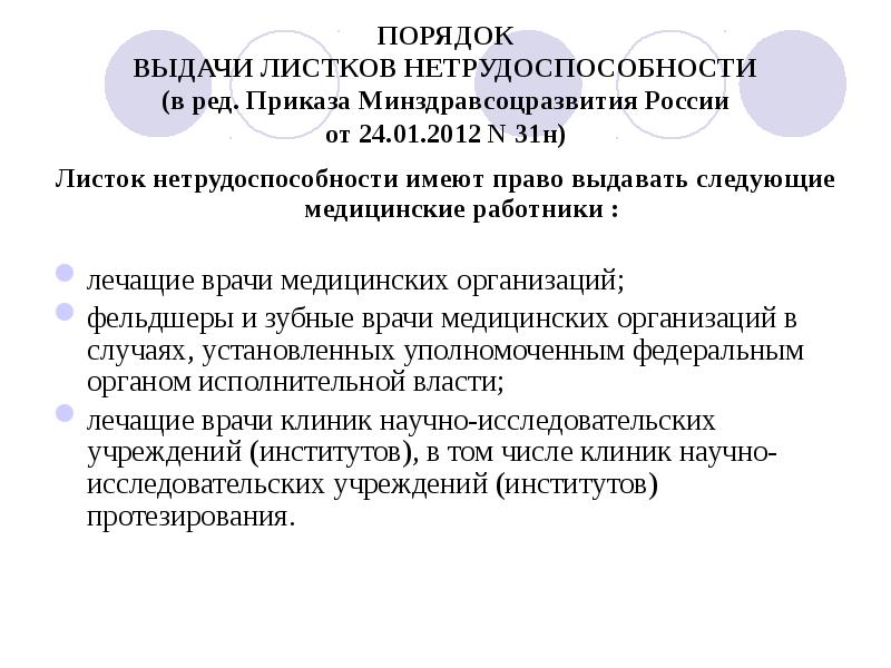 Выдача листка нетрудоспособности при несчастных случаях. Имеют право на выдачу листка нетрудоспособности. Листок нетрудоспособности не выдается. Не имеют право на выдачу листков нетрудоспособности. Порядок выдачи листа нетрудоспособности.