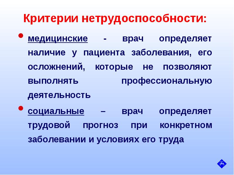 Временная нетрудоспособность презентация