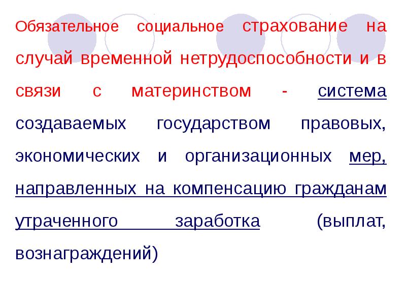 Стороны обязательного социального страхования. Обязательное социальное страхование. Социальное страхование на случай временной нетрудоспособности.