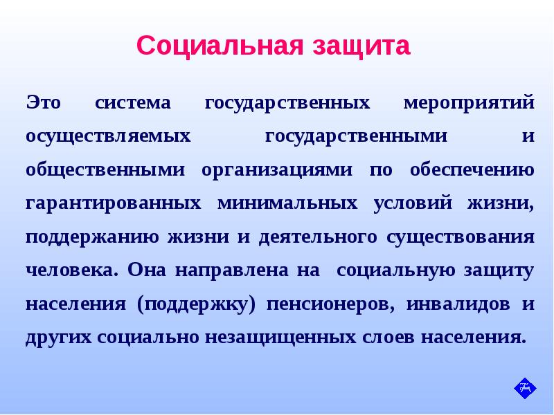 Социальное страхование анализ. Социальная защита. Социальная защита и социальное обеспечение. Социальная защита это определение. Социальное страхование и социальная защита.