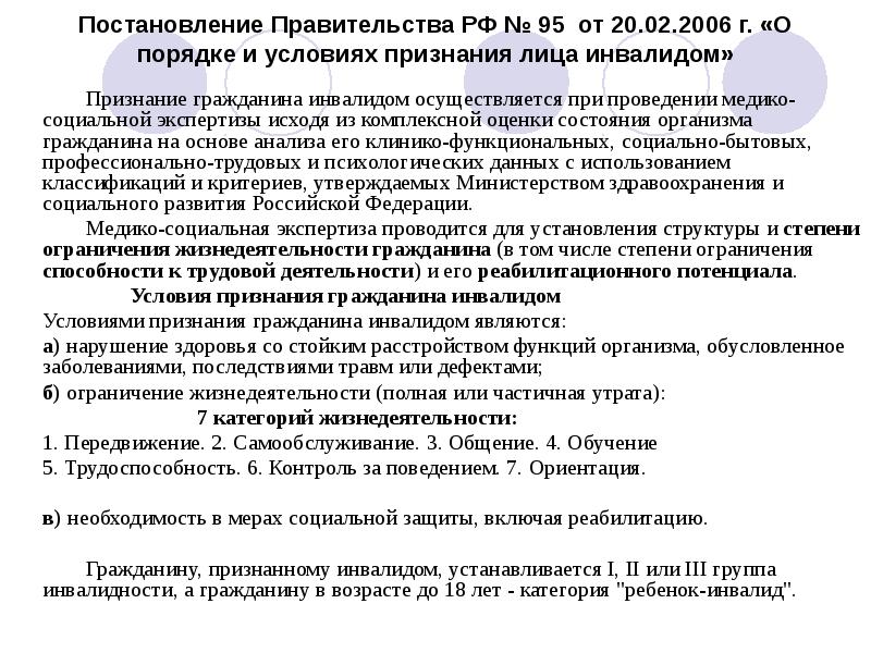 Постановление 714 дети инвалиды. Условия признания лица инвалидом. Порядок установления лица инвалидом. Положение о признании лица инвалидом. Порядок признания установления гражданина инвалидом схема.