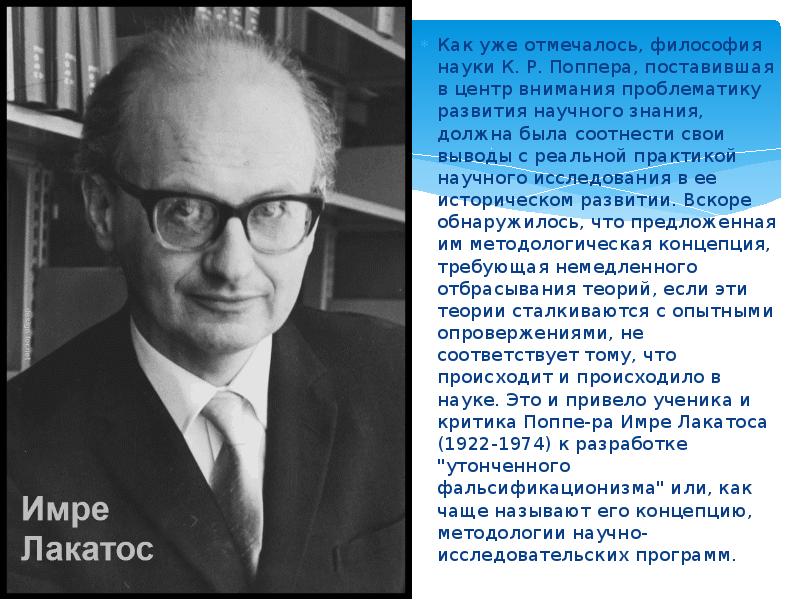 Как уже отмечалось, философия науки К. Р. Поппера, поставившая в центр