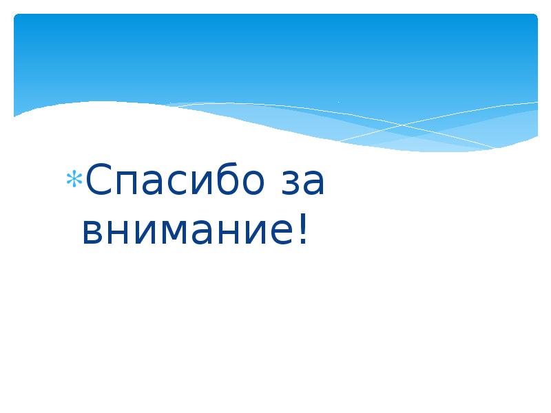 Спасибо за внимание! Спасибо за внимание!