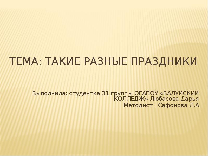 Проект на тему такие разные праздники