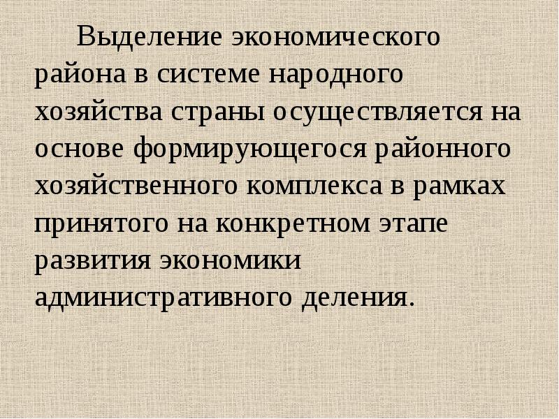 Выделите экономические. Способы выделения экономических систем. Критерии выделения экономических систем. Принципы выделения экономических районов.