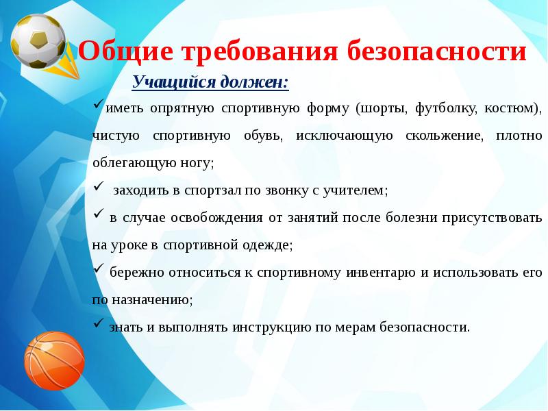 Техника безопасности на уроке физкультуры. Правило техники безопасности на уроке физкультуры. Общие требования безопасности на уроках физкультуры. Инструктаж по технике безопасности на уроке физкультуры. Доклад по физкультуре на тему техника безопасности на уроках.