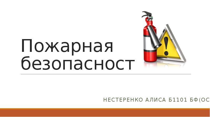 Пожарная безопасность Нестеренко Алиса Б1101 Бф(ОС)