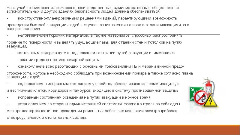 На случай возникновения пожаров в производственных, административных, общественных, вспомогательных и других