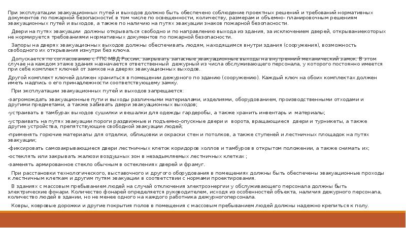 При эксплуатации эвакуационных путей и выходов должно быть обеспечено соблюдение проектных