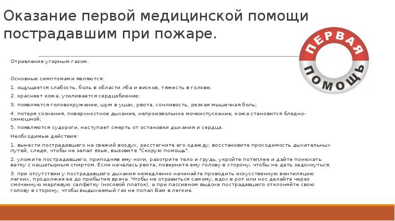 Оказание первой медицинской помощи пострадавшим при пожаре. Отравление угарным газом. &nbsp;