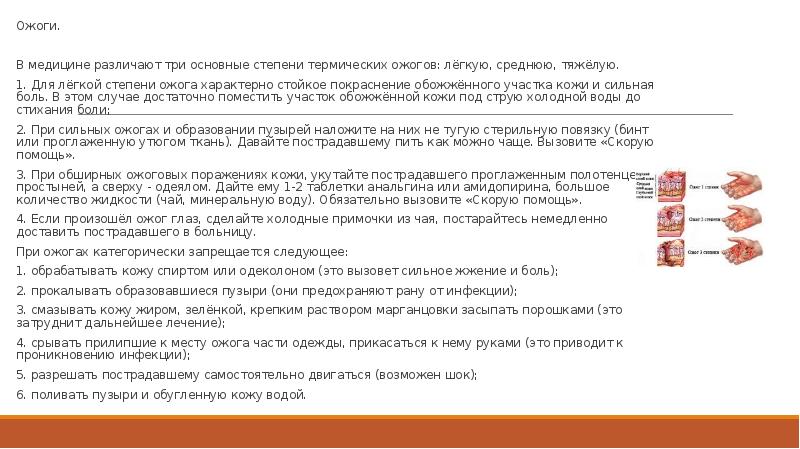 Ожоги. Ожоги. &nbsp; В медицине различают три основные степени термических ожогов: