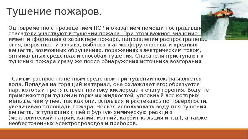 Тушение пожаров.  Одновременно с проведением ПСР и оказанием помощи пострадавшим