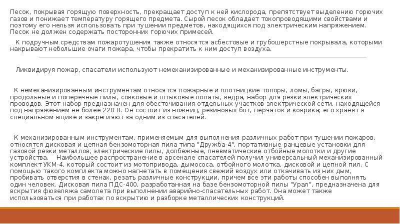 Песок, покрывая горящую поверхность, прекращает доступ к ней кислорода, препятствует выделению