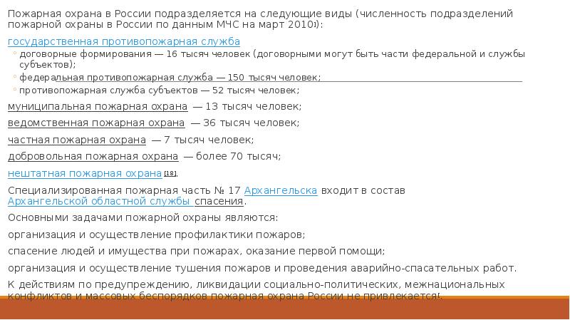 Пожарная охрана в России подразделяется на следующие виды (численность подразделений пожарной